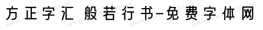 方正字汇 般若行书字体转换